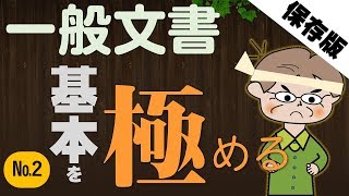 【初級Word】一般文書の基本を極める№2