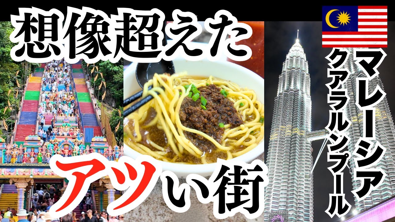 マレーシア・クアラルンプール旅｜エネルギッシュで、ちょっとカオス。楽しさが想像超え