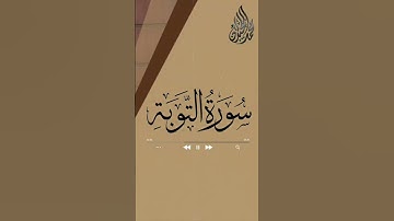 مقتطف من آيات من سورة التوبة بترتيل تخشع له القلوب للشيخ محمد اللحيدان 1444