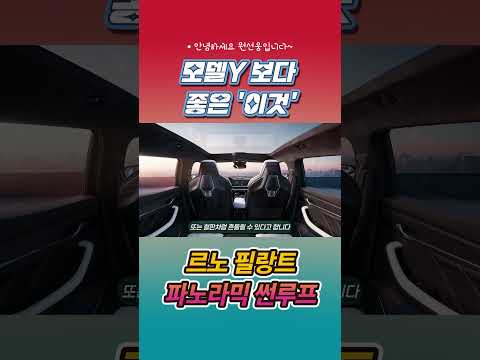 햇빛 걱정 NO #르노 #필랑트 #파노라믹루프