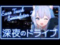 【 #ETS2 / #雑談 】助手席で揺られるような心地よさで眠れる 深夜ドライブ雑談 【 #VTuber #作業用BGM #寝落ち #安眠 #chill 】
