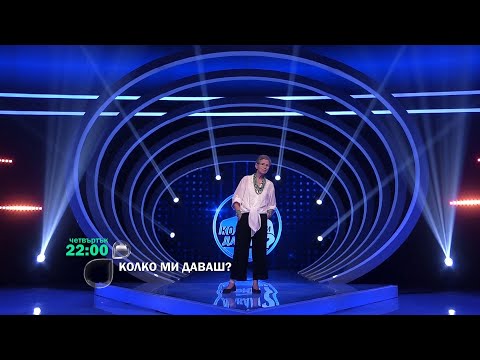Колко ми даваш четвъртък от 22 ч по BTV 