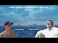 Инвестиции в недвижимость в Москве / Илья Недвижка