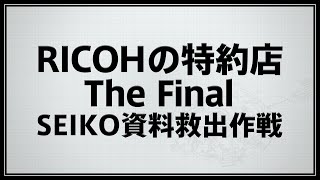RICOHの特約店 The Final  SEIKO資料救出作戦