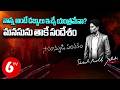 నాన్న అంటే డబ్బులు ఇచ్చే యంత్రమేనా? మనసును తాకే సందేశం Samanyudi Santhakam | 6TV Chairman's Desk