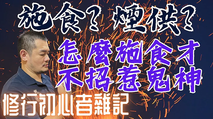 【修行初心者雜記 EP-1】🔥你聽過「施食」或「煙供(煙施)」嗎? |大家都說「煙供」功德很大，但魔鬼藏在細節裡，你有發現嗎? 要怎麼作才不招惹鬼神 又能賺到福報? - 天天要聞