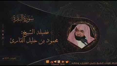 تلاوة للشيخ محمود خليل القارئ من سورة البقرة |