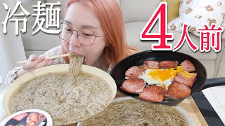 【大食い】寝起きで韓国冷麺4袋吸引は余裕すぎたwwww冷麺ってほぼ飲み物やん？