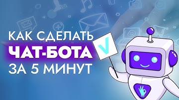 КАК СДЕЛАТЬ БОТА ЗА 5 МИНУТ?