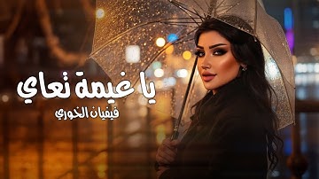 Vivian Alkhoury - Ya Ghymah Taai (Official Lyric Video, 2025) | فيفيان الخوري - يا غيمة تعاي