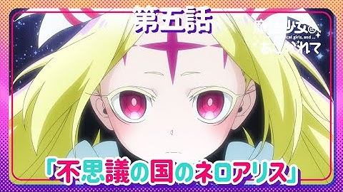【魔法少女にあこがれて】第五話「不思議の国のネロアリス」WEB予告