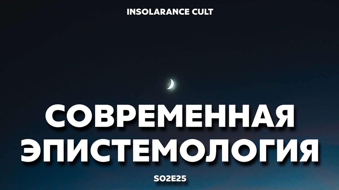 То, чего ты не знаешь об эпистемологии [S02:E25]