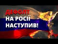 Дефолт на росії наступив. Що далі?