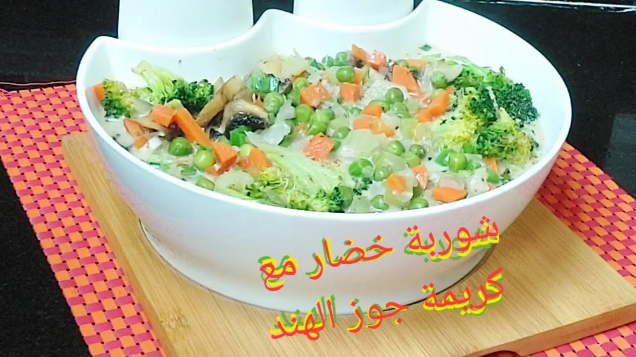 شوربة خضار مع كريمة جوز الهند(112) مع #نسرين التميمي#
