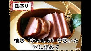 ブロックハムの切り方と焼豚の盛り付けアレンジ（年末・おせち）