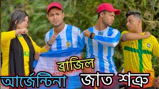 ব্রাজিল-আর্জেন্টিনা জাত শত্রু 🔥 Jibon Ahmed Niloy l Bangla New natok 2022 l Jibon Ahmed official