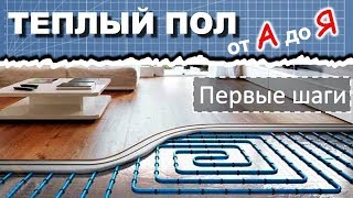 1. Теплый пол: История появления. Ондоль,. Первые гидравлические схемы. Теплый пол от А до Я