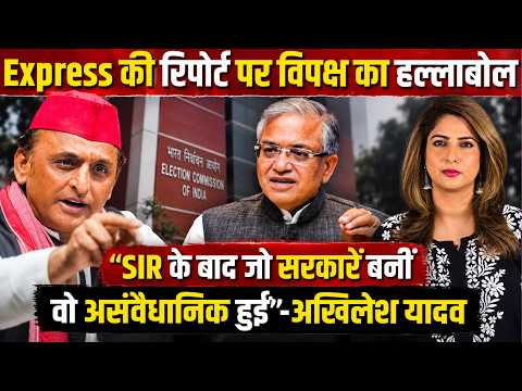 Express की Report पर विपक्ष का हल्लाबोल “SIR के बाद बनी सरकारें असंवैधानिक हुईं” — अखिलेश यादव