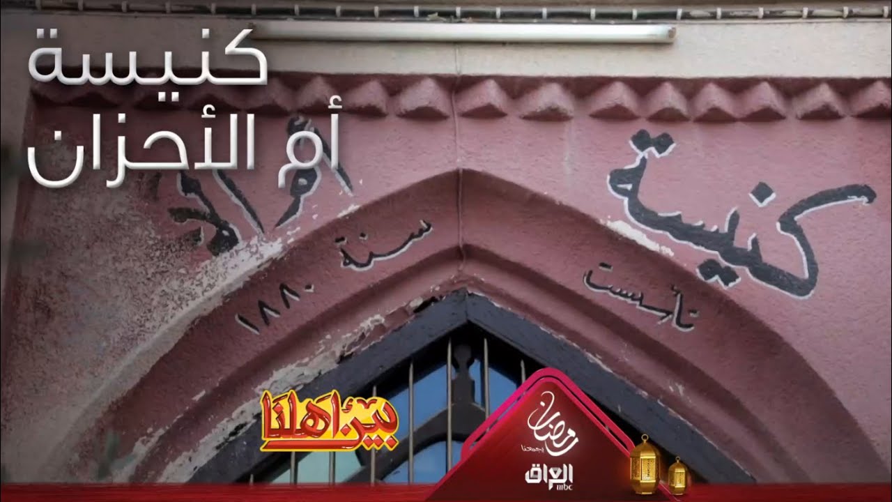 تعرفوا على كنيسة أم الأحزان من أقدم الكنائس في المنطقة الجنوبية من العراق