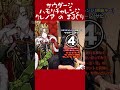 【1発録りで】最初から全力のサウダージ ハモリチャレンジ【まるぐり】 #Shorts