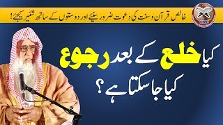 Kya Khula Ke Bad Rujoo Kia Ja Sakta Hai ? By Shaikh Wasiullah Abbas | Makkah | IIRCTV