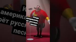 Когда американец поёт Русскую песню:#юмор #смех #смешно #слова #шутка #shorts #youtube #соник #ХА