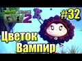 САДОВОЕ ПОБОИЩЕ! #32 — Plants vs Zombies Garden Warfare 2 {PS4} — Вампир Цветок