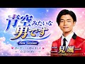 ☀️🎤【二見颯一】青空みたいな男です|New Version|心に響く爽やかな歌声とまっすぐな愛の歌💙✨