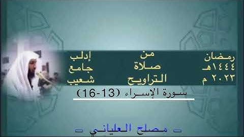 ما تيسر من سورة الإسراء جامع شعيب ادلب الشيخ مصلح العلياني