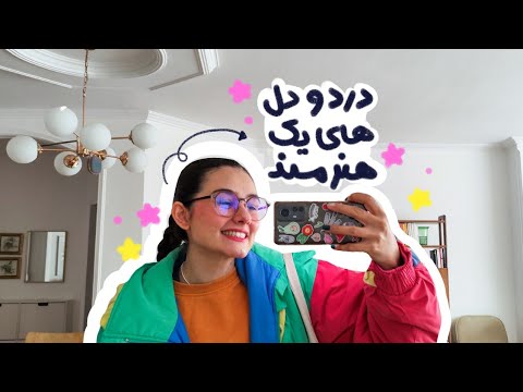 ولاگ روز بیست و دو چالش های یک هنرمند توی ایران
