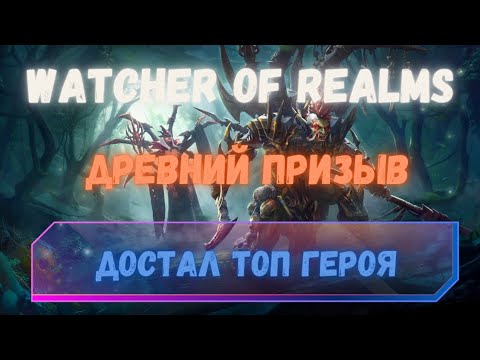 Видео: ДОСТАЕМ ТОП ЛЕГУ С ДРЕВНИХ. 120 СИНИХ НА РАЗОГРЕВЕ | Watcher of Realms