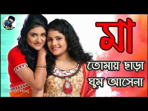  Tomay Chara Ghum Asena Maa  Jhilik  Maa Title Song Star Jalsha