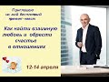 Бесплатный тренинг  &quot;КАК найти взаимную любовь и обрести счастье в отношениях&quot;