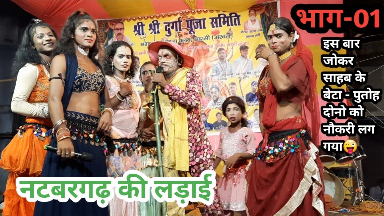 नटबर गढ़ की लड़ाई | भाग-01| इस बार जोकर साहब के बेटा-पूतोह दोनों को नौकरी लग गया | बखोरी राय नाच