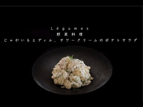 じゃがいもとディル サワークリームのポテトサラダ Youtube