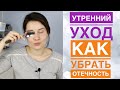 МОЙ УХОД за ЛИЦОМ  УТРОМ / КАК УБРАТЬ ОТЕЧНОСТЬ ЛИЦА