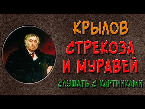 Стрекоза и Муравей. Слушать
