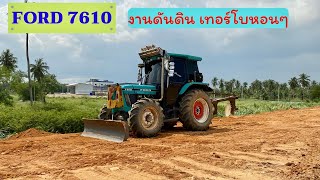 FORD 7610 เทอร์โบหอนๆ กับงานดันดินถมที่ | Tractor