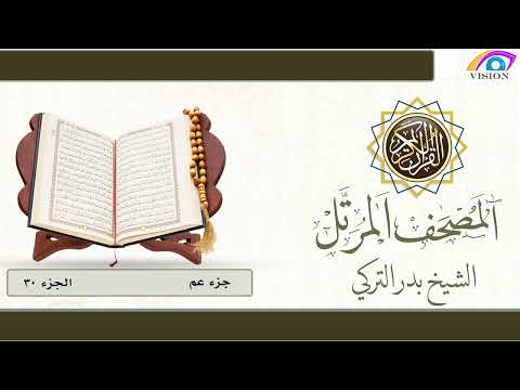 المصحف المرتل الجزء الثلاثون عم بصوت الشيخ بدر التركي حفظه الله