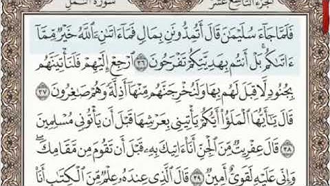 سورة النمل الصفحة 380 من الاية 36 الى 44 عبدالباسط عبدالصمد مجود
