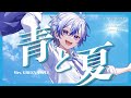 【オリジナルMV】青と夏 - 嵐風くう(Cover)