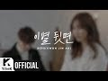 [MV] Kwon Jin-Ah(권진아) _ Behind the page(이별 뒷면) (Flower ever after(이런 꽃 같은 엔딩) OST Part.2)