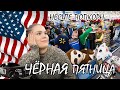 Чёрная пятница VLOG | Walmart Шопинг | Толпа ищет скидки там где их нет