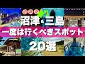 静岡県【沼津 三島】絶対に外せない観光スポットを20ヶ所一気に紹介します！