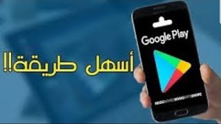 موقع جديد لربح بطاقات جوجل بلاي مجانا دون عمل أي شئ screenshot 1