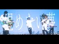 アムリタス MV「 醒めない夢」