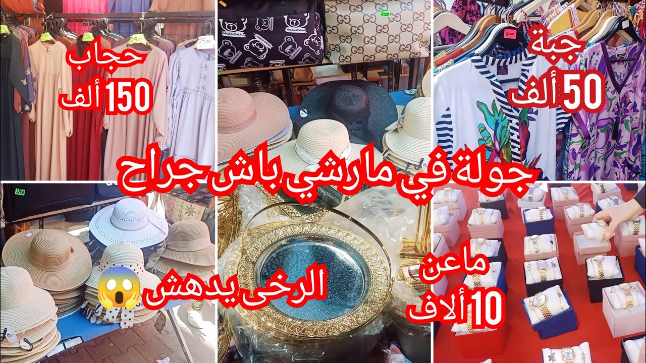 جولة في مارشي باش جراح✅الرخى يدهش يا مدام😱طبصي 10 ألاف ✓جبة 50 ألف