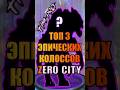 Топ 3 эпических колоссов Zero City #mobilegame #zerocity #timpro #гайд