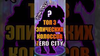 Топ 3 эпических колоссов Zero City #mobilegame #zerocity #timpro #гайд