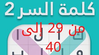 حل لعبة كلمة السر 2 من المرحلة 29 إلى المرحلة 40@حلول ابو احمد